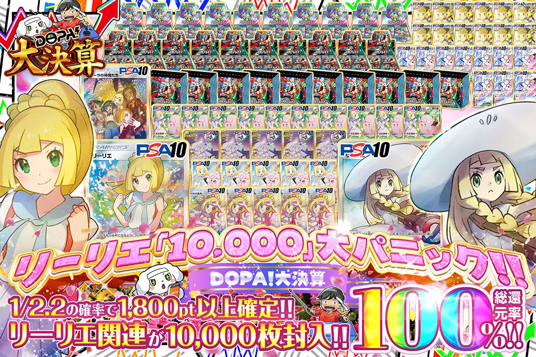 DOPA!大決…