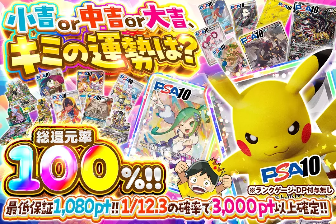 小吉 or 中吉 or 大吉、キミの運勢は? "総還元率100%!! 最低保証1,080pt!! 1/12.3の確率で3,000pt以上確定!! ※ランクゲージ・DP付与無し"