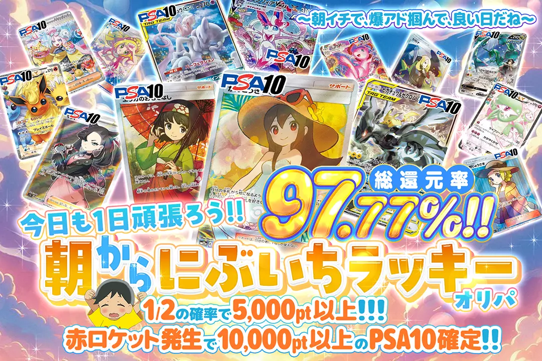 今日も1日頑張ろう!!朝からにぶいちラッキーオリパ 総還元率97.77%!! 1/2の確率で5,000pt以上!! 赤ロケット発生で10,000pt以上のPSA10確定!! 〜朝イチで、爆アド掴んで、良い日だね〜