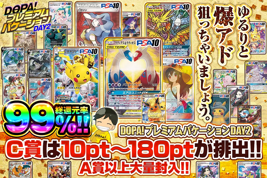  DOPA!プレミアムバケーション DAY2 ゆるりと爆アド狙っちゃいましょう。 "総還元率99%! C賞は10pt~180ptが排出!! A賞以上大量封入!!"