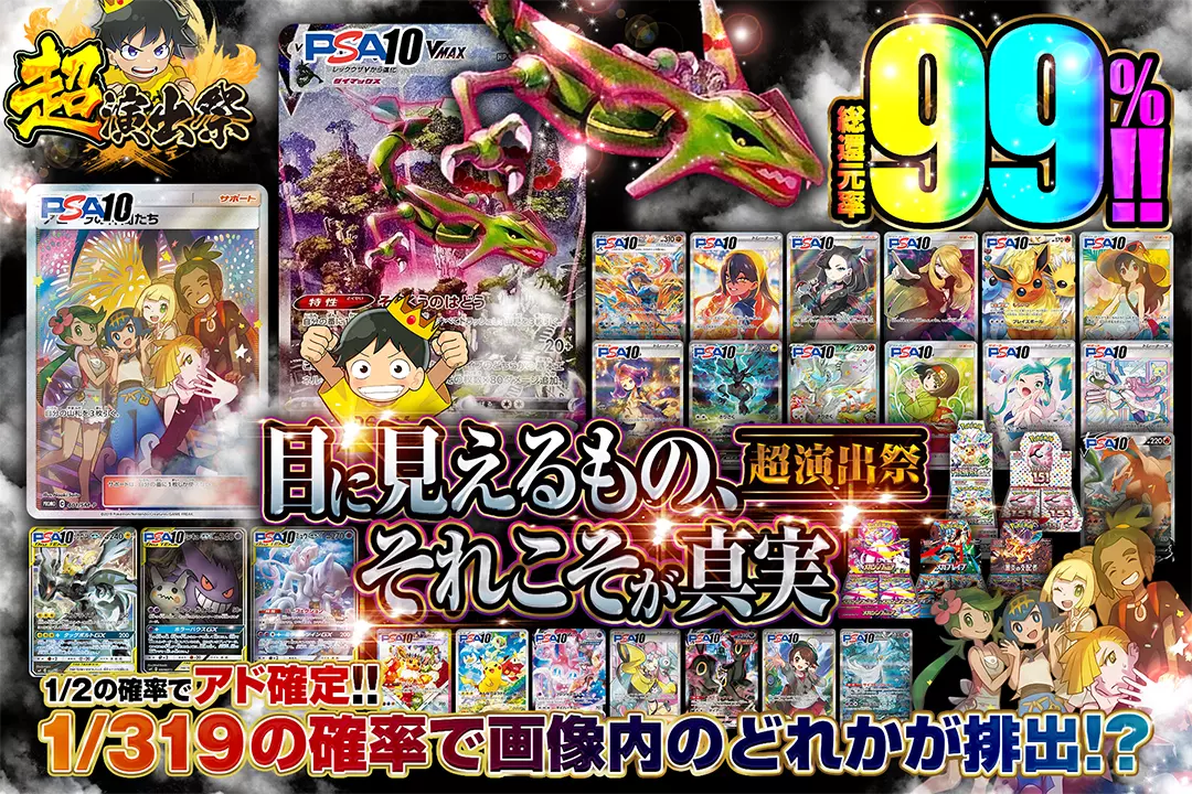 "超演出祭 目に見えるもの、それこそが真実" "総還元率99%!! 1/2の確率でアド確定!! 1/319の確率で画像内のどれかが排出!?"