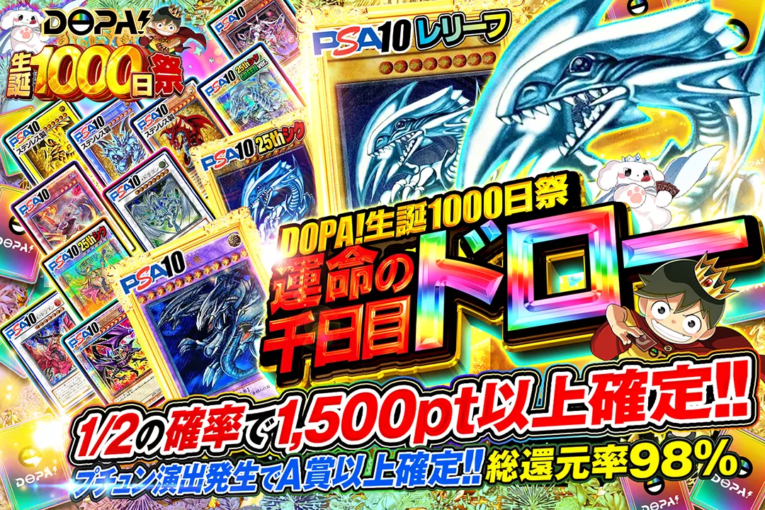 "DOPA!生誕1000日祭 運命の千日目ドロー" "総還元率98%!! 1/2の確率で1,500pt以上確定!! プチュン演出発生でA賞以上確定!!"