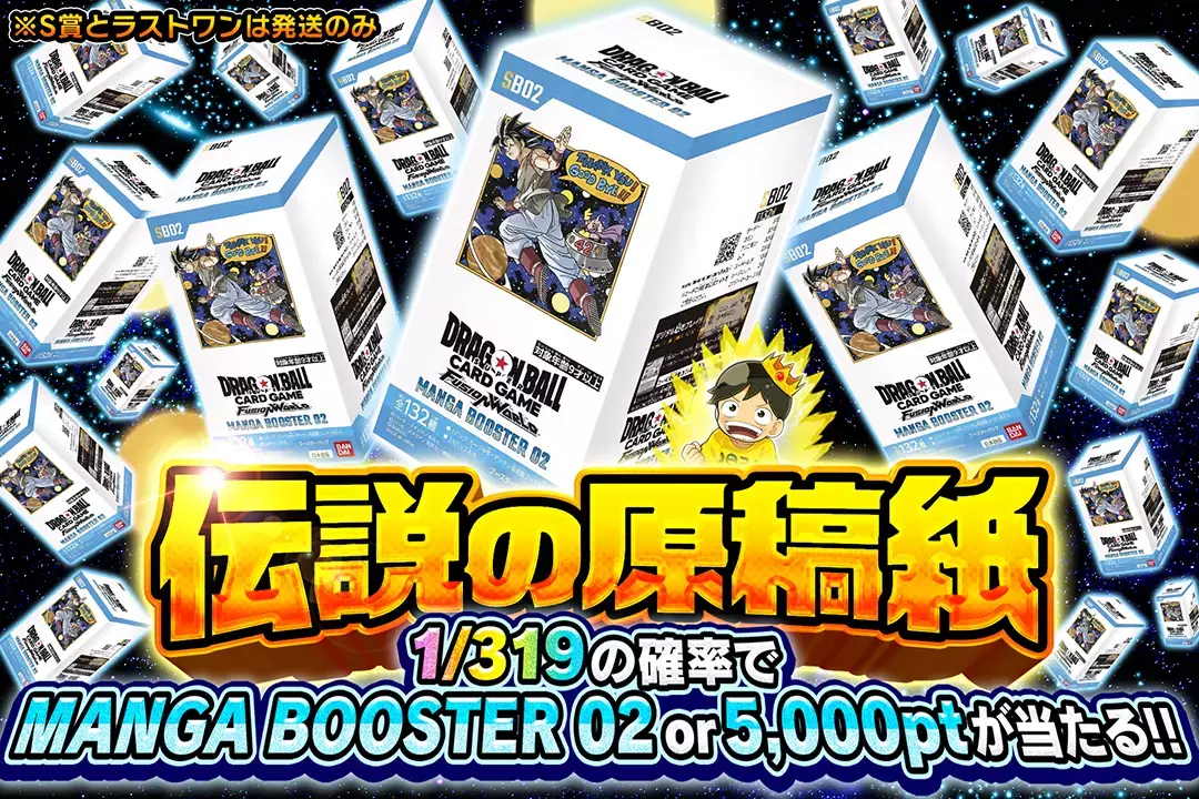 伝説の原稿紙 1/319の確率でMANGA BOOSTER 02 or 5,000ptが当たる!! ※S