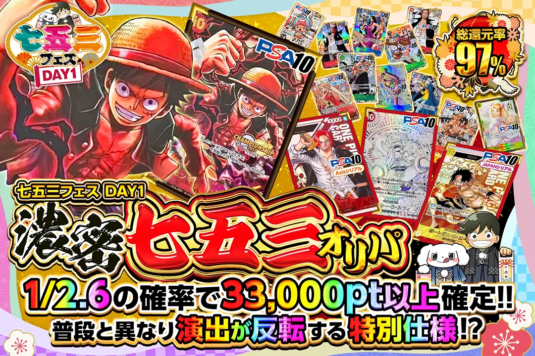 "七五三フェス DAY1 濃密七五三オリパ" "総還元率97%!! 1/2.6の確率で33,000pt以上確定!! 普段と異なり演出が反転する特別仕様!?  "