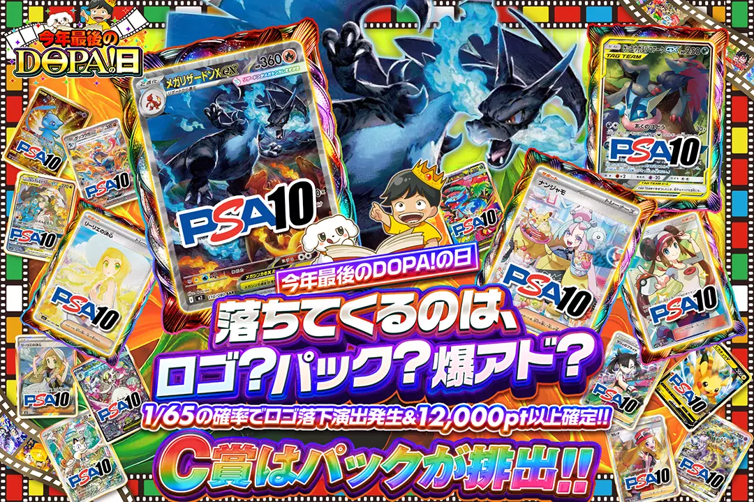 "今年最後のDOPA!の日 落ちてくるのは、ロゴ?パック?爆アド?" "1/65の確率でロゴ落下演出発生&12,000pt以上確定!! C賞はパックが排出!! "