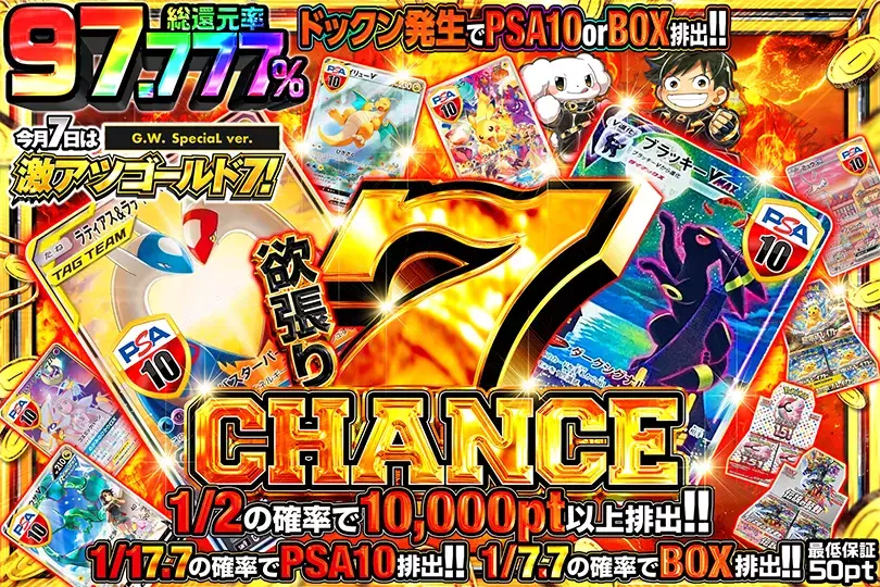 今月7日は超激アツゴールド7! 欲張り7 CHANCE