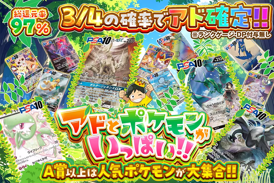 アドとポケモンがいっぱい!! 総還元率97%!! 3/4の確率でアド確定!! A賞以上は人気ポケモンが大集合!! ※ランクゲージ・DP付与なし