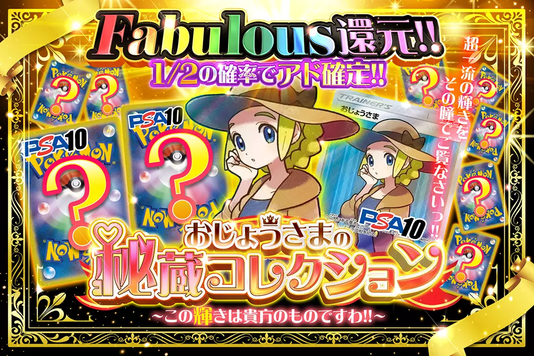 "おじょうさまの秘蔵コレクション ～この輝きは貴方のものですわ!!～ " "Fabulous還元! 1/2の確率でアド確定!! 超一流の輝きをその瞳でご覧なさいっ‼︎"