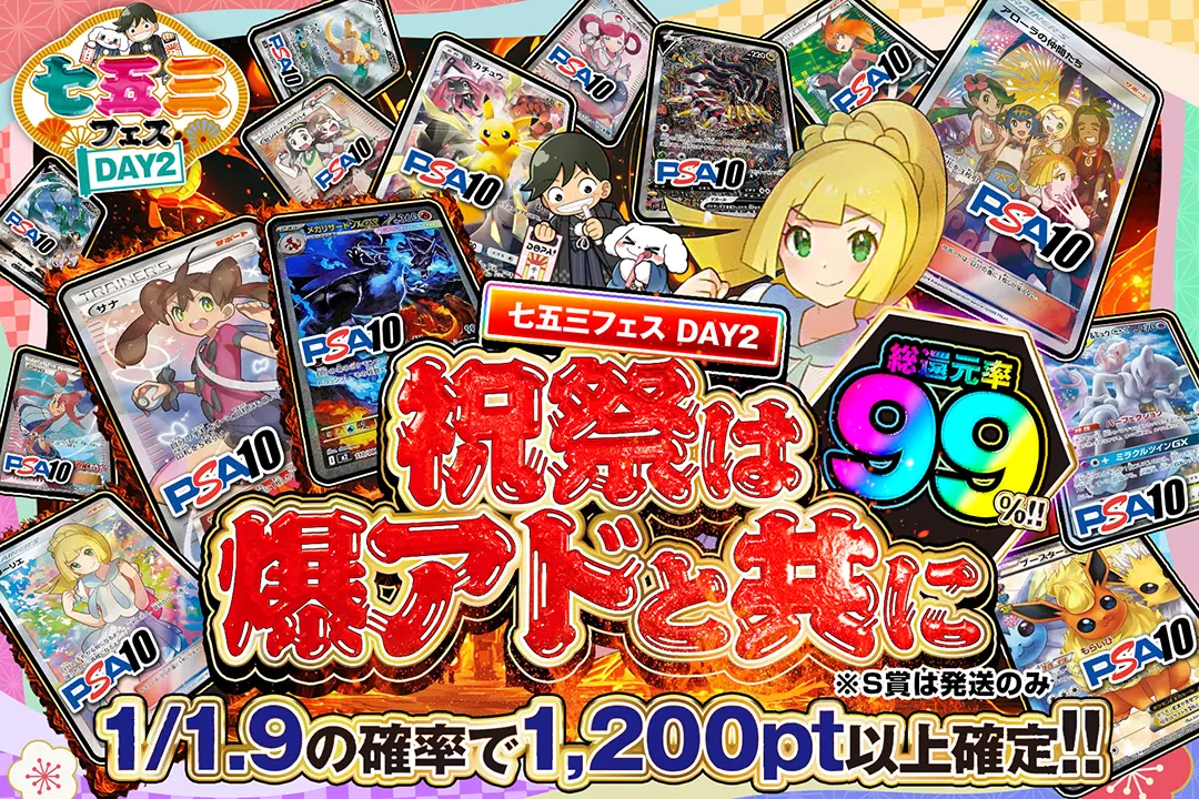 "七五三フェス DAY2 祝祭は爆アドと共に" "総還元率99%!! 1/1.9の確率で1,200pt以上確定!!"※S賞は発送のみ