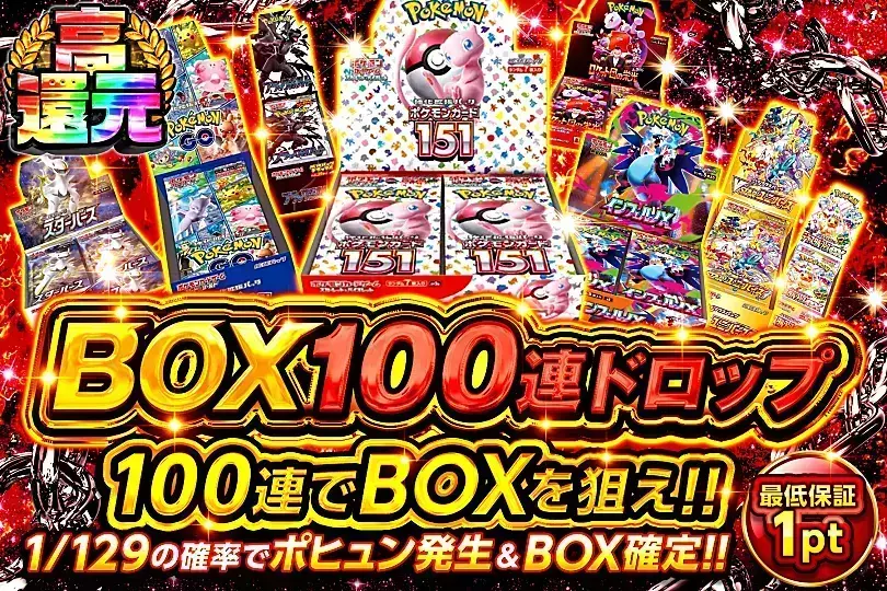 BOX 100連ドロップ(309279) - ポケモンカード(ポケカ) | DOPA!オリパ