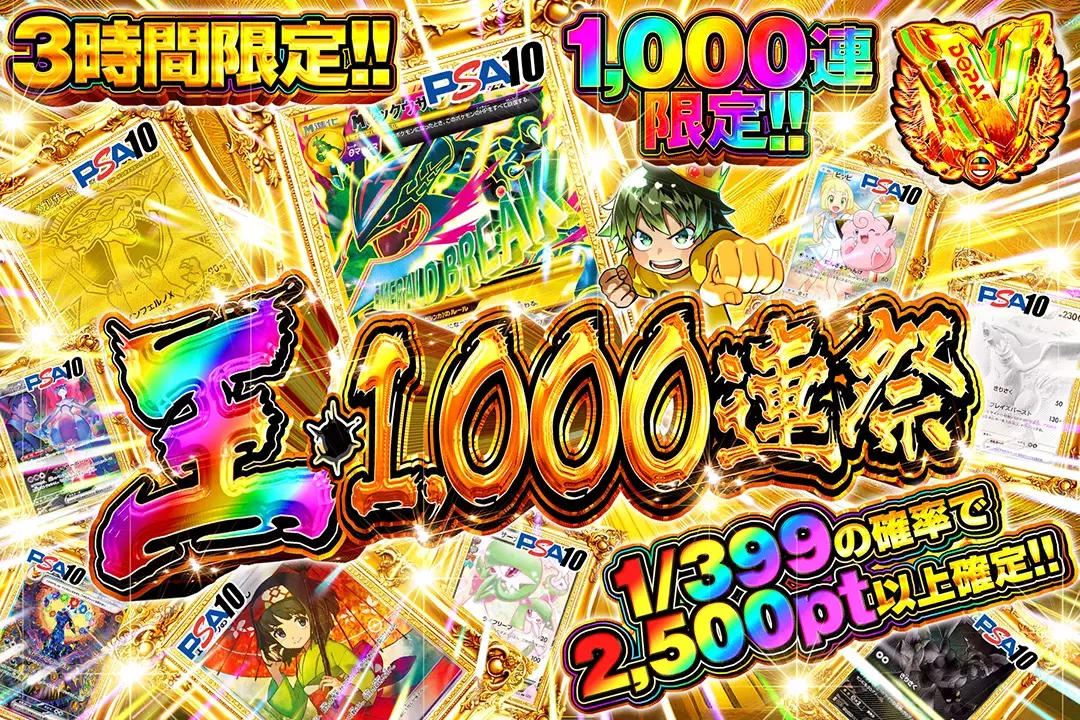 3時間限定 王・1000連祭