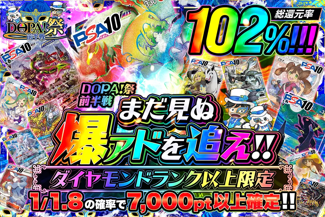 DOPA!祭 前半戦 ダイヤモンドランク以上限定 まだ見ぬ爆アドを追え!! 総還元率102%! 1/1.8の確率で7,000pt以上確定!!