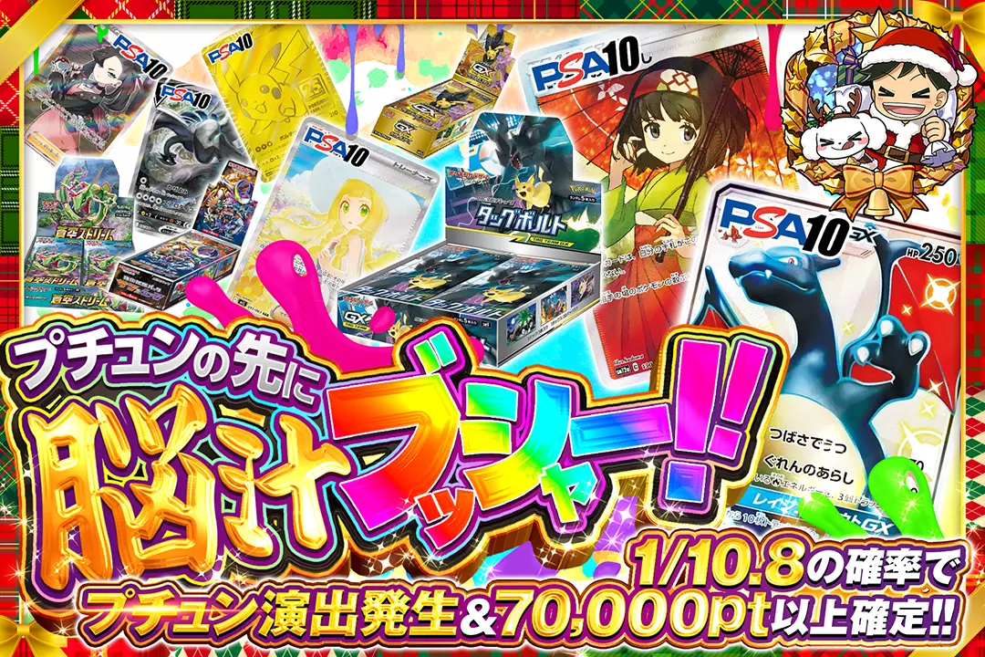 プチュンの先に脳汁ブッシャー!! 1/10.8の確率でプチュン演出発生&70,000pt以上確定!!