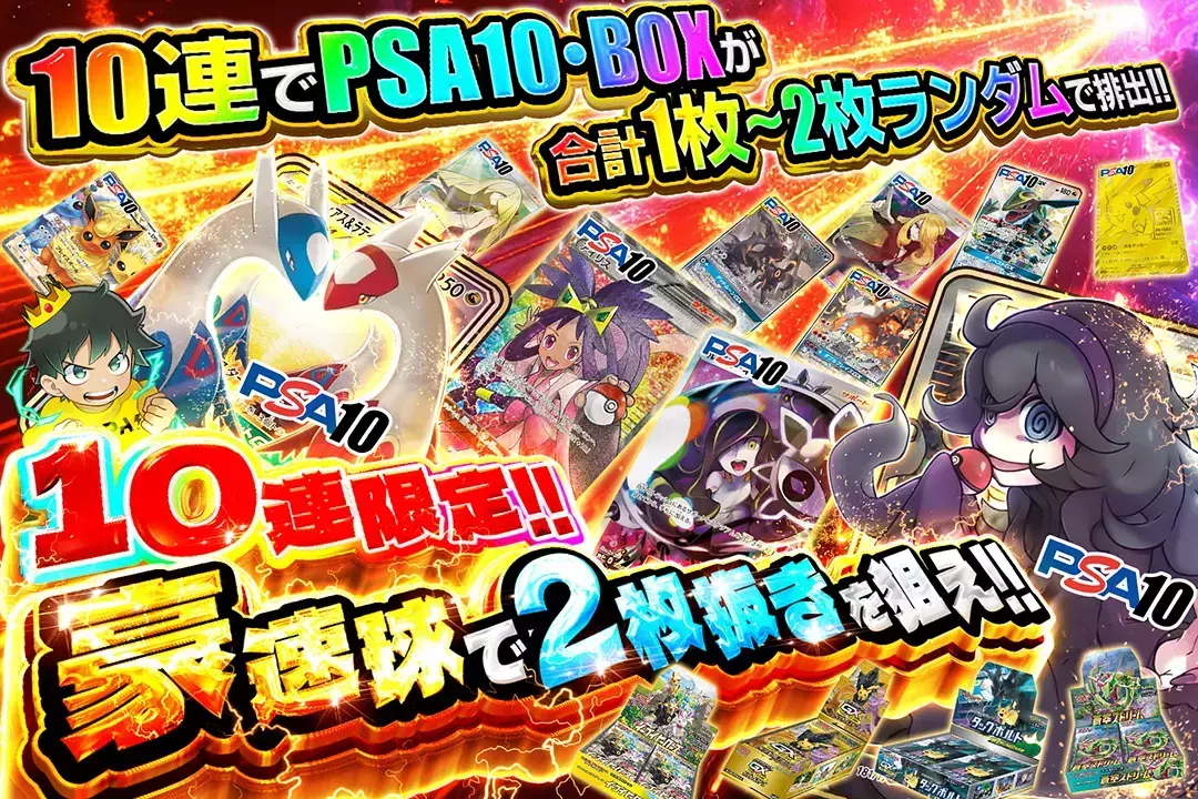 豪速球で2枚抜きを狙え!! "10連限定 10連でPSA10・BOXが合計1枚~2枚ランダムで排出!!"