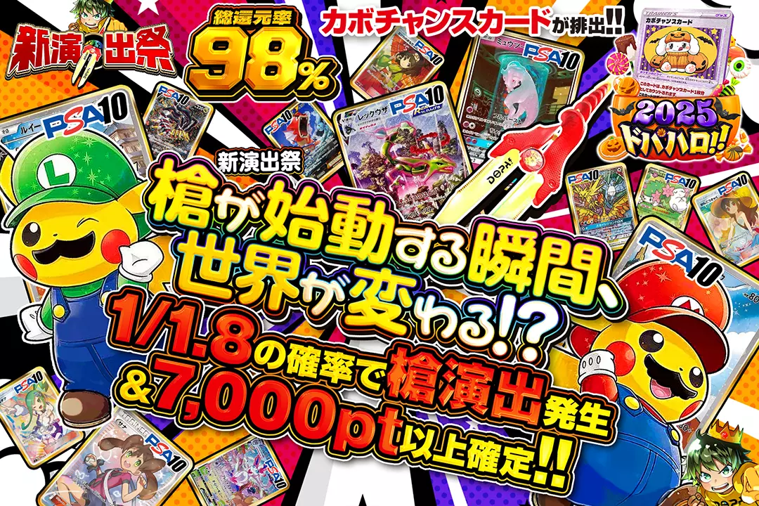"新演出祭 槍が始動する瞬間、世界が変わる!? " "総還元率98%! 1/1.8の確率で槍演出発生&7,000pt以上確定!! カボチャンスカードが排出!!"