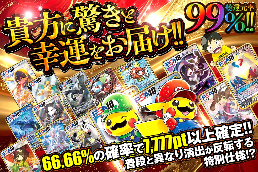 貴方に驚きと幸運をお届け!! "総還元率99%!! 66.66%の確率で7,777pt以上確定!! 普段と異なり演出が反転する特別仕様!?"