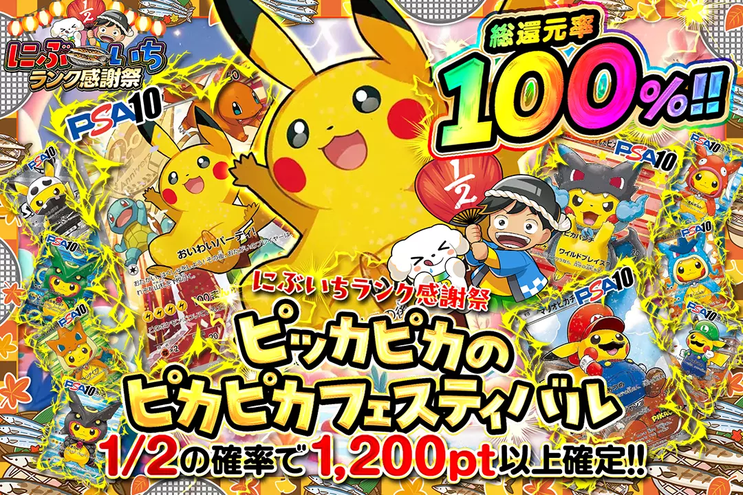 "にぶいちランク感謝祭 ピッカピカのピカピカフェスティバル" "総還元率100%!! 1/2の確率で1,200pt以上確定!!"