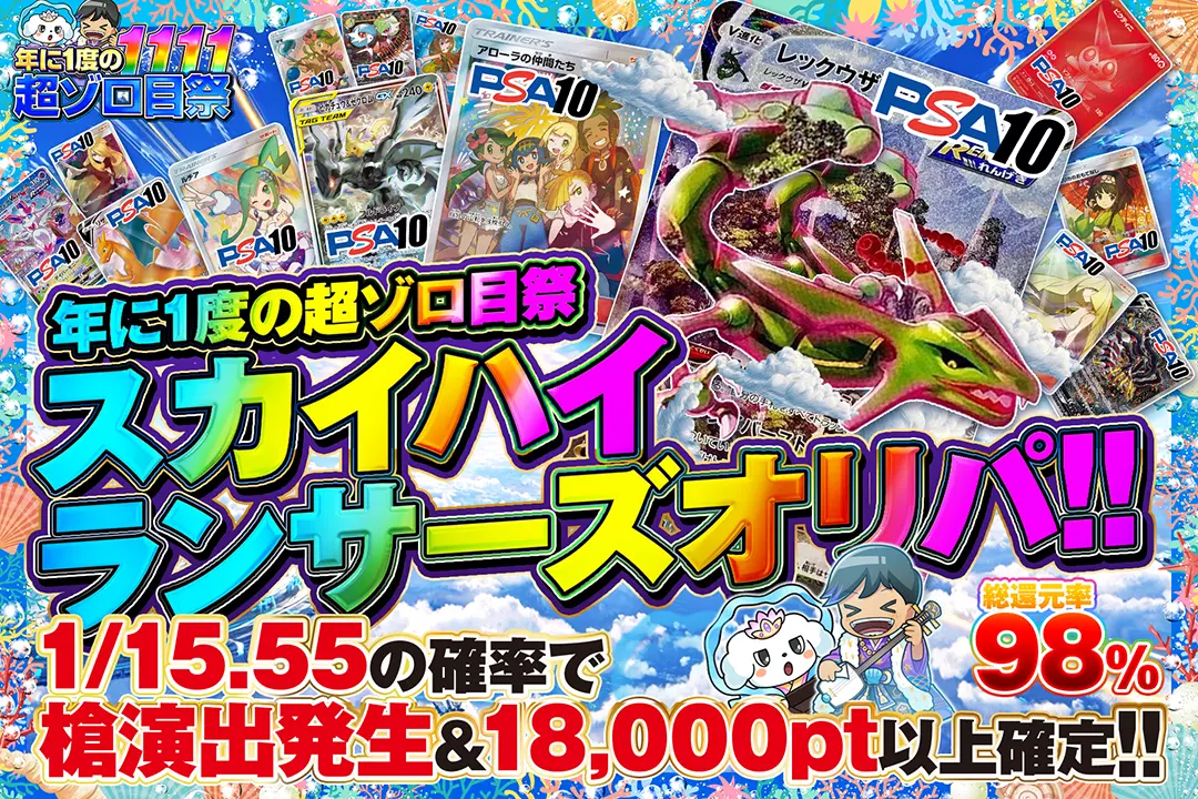 "年に1度の超ゾロ目祭 スカイハイランサーズオリパ!!" "総還元率98%!! 1/15.55の確率で槍演出発生&18,000pt以上確定!! "