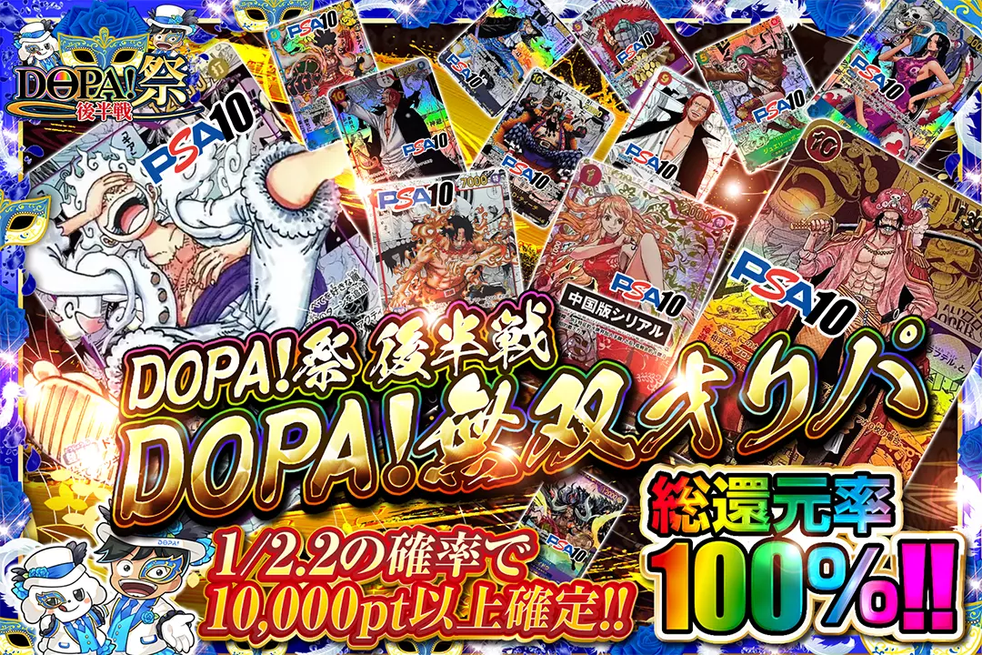 DOPA!祭 後半戦 DOPA無双オリパ 総還元率100％!! 1/2.2の確率で10,000pt以上確定!!