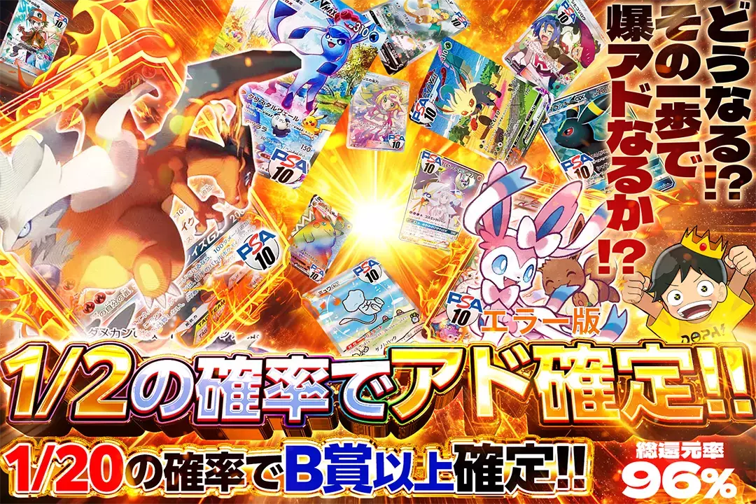 どうなる!? その一歩で爆アドなるか!? "総還元率96%!! 1/2の確率でアド確定!! 1/20の確率でB賞以上確定!!