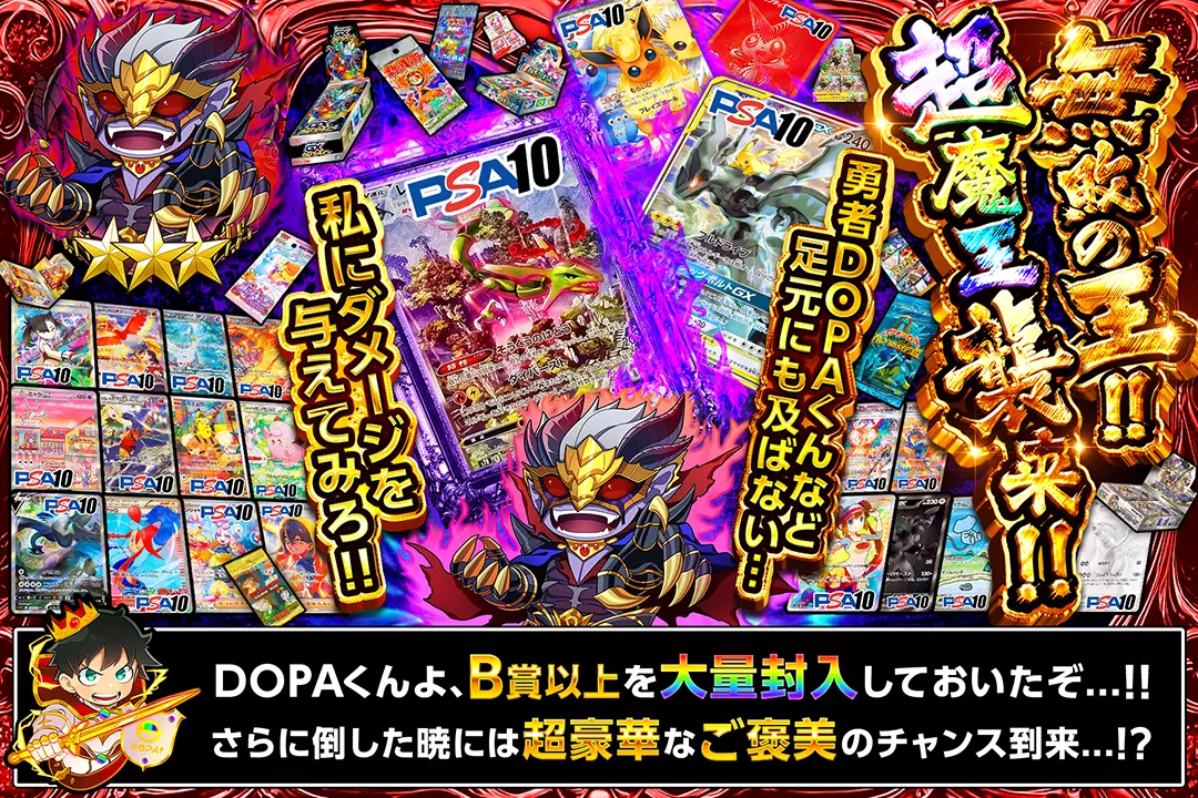 "魔王cp 無敗の王!!超魔王襲来!!" "勇者DOPAくんなど足元にも及ばない... 私にダメージを与えてみろ!! DOPAくんよ、B賞以上を大量封入しておいたぞ...!! さらに倒した暁には超豪華なご褒美のチャンス到来...!?"