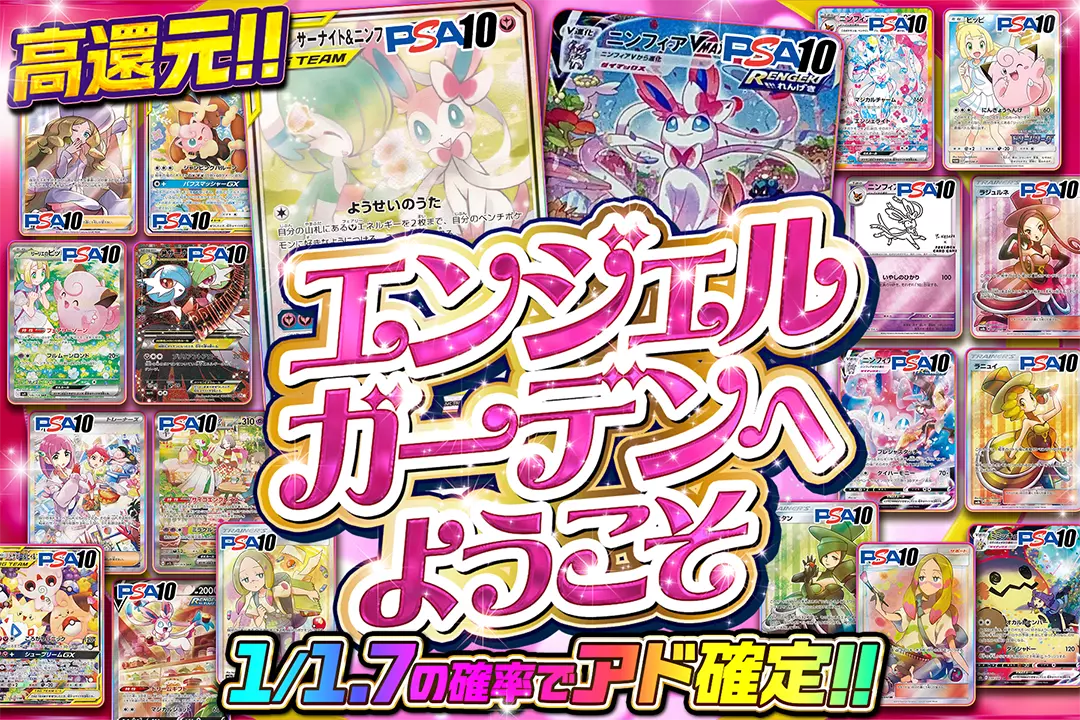 エンジェルガーデンへようこそ "高還元!! 1/1.7の確率でアド確定!!"