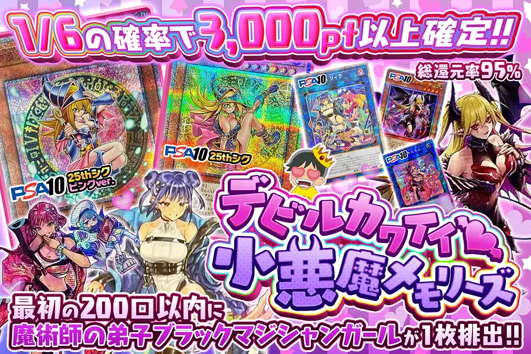 デビルカワイイ♡小悪魔メモリーズ "総還元率95%!! 1/6の確率で3,000pt以上確定!! 最初の200口以内に魔術師の弟子ブラックマジシャンガールが1枚排出!!"