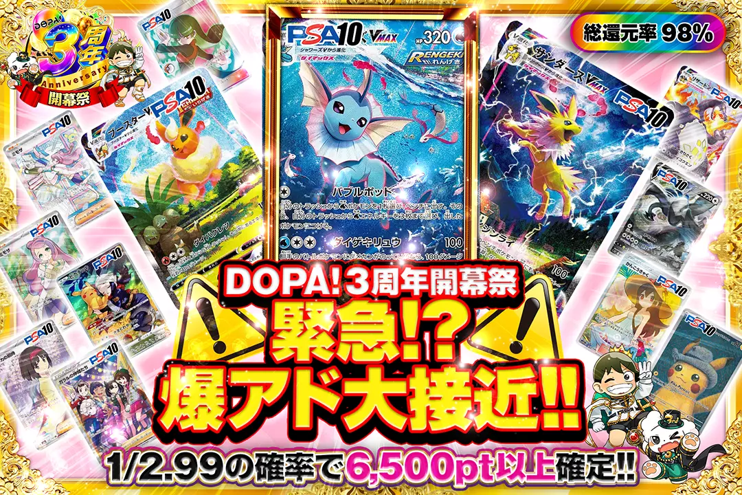 "DOPA!3周年開幕祭 緊急!?爆アド大接近!!" "総還元率98%!! 1/2.99の確率で6,500pt以上確定!!"