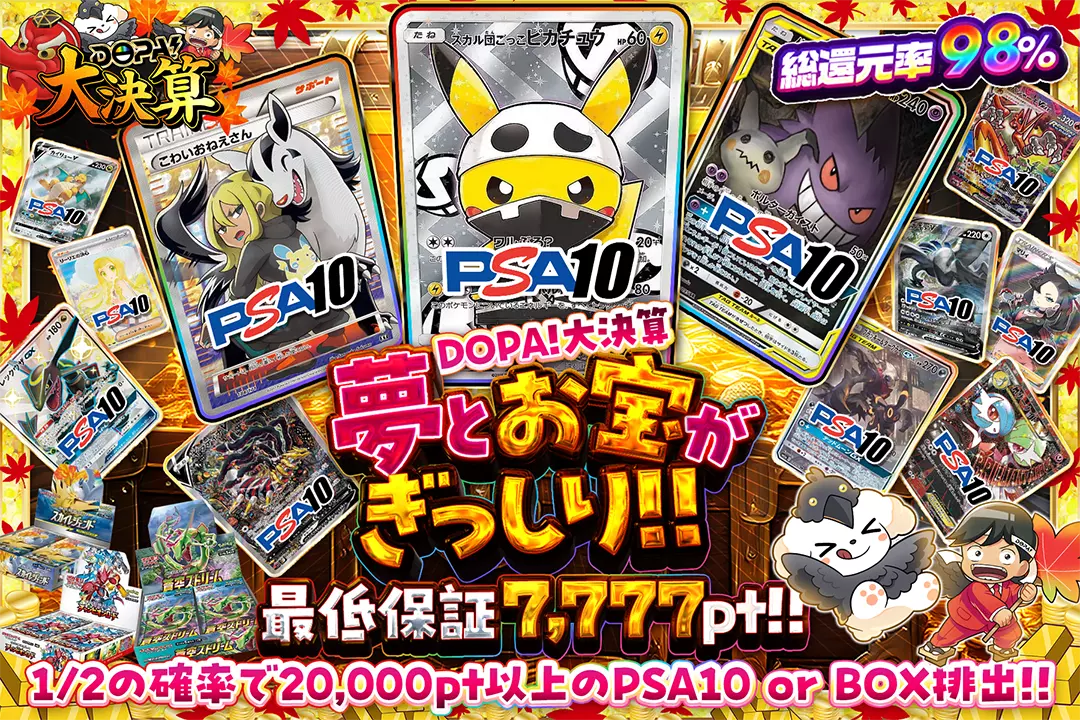 "DOPA!大決算 夢とお宝がぎっしり!!" "総還元率98%! 最低保証7,777pt!! 1/2の確率で20,000pt以上のPSA10 or BOX排出!!"