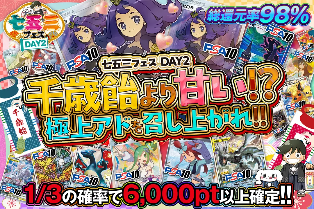 "七五三フェス DAY2 千歳飴より甘い!? 極上アドを召し上がれ!!" "総還元率98%! 1/3の確率で6,000pt以上確定!!"