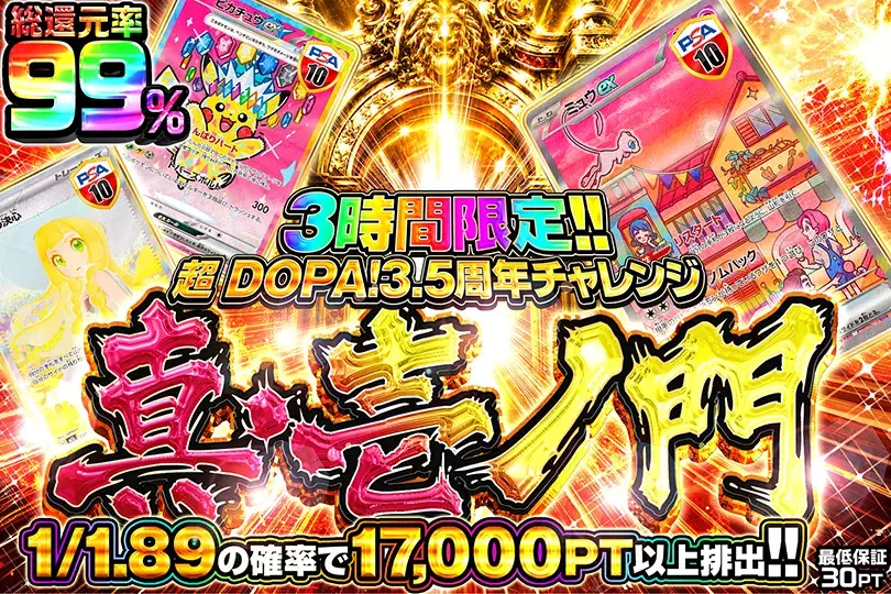 超 DOPA! 3.5周年チャレンジ 真・壱ノ門(308544) - ポケモンカード