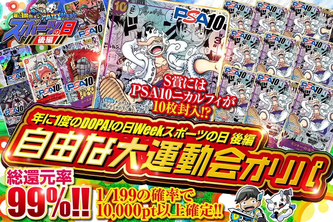 "年に1度のDOPA!の日Weekスポーツの日 後編 自由な大運動会オリパ" "総還元率99%!! 1/199の確率で10,000pt以上確定!! S賞にはPSA10ニカルフィが10枚封入!?"