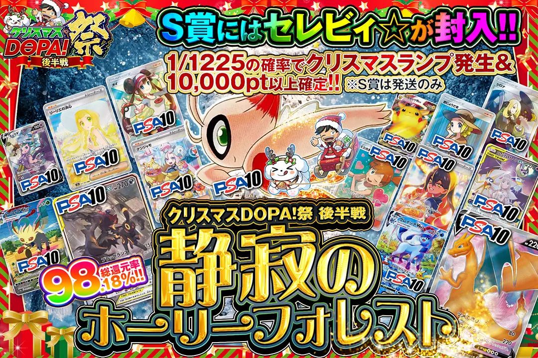 "クリスマスDOPA!祭 後半戦 静寂のホーリーフォレスト" "総還元率98.18%!! 1/1225の確率でクリスマスランプ発生&10,000pt以上確定!! S賞にはセレビィ☆が封入!! ※S賞は発送のみ"