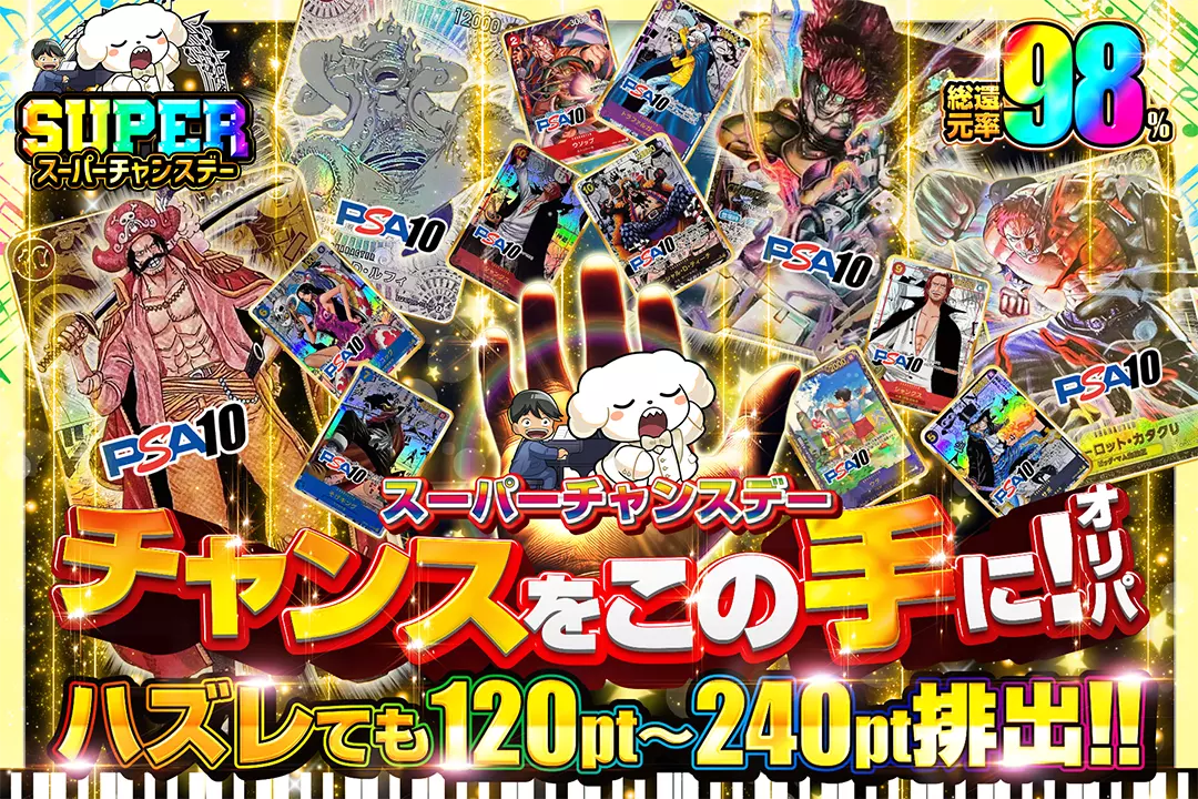 "スーパーチャンスデー チャンスをこの手に!オリパ" "総還元率98%!! ハズレても120pt~240pt排出!! "