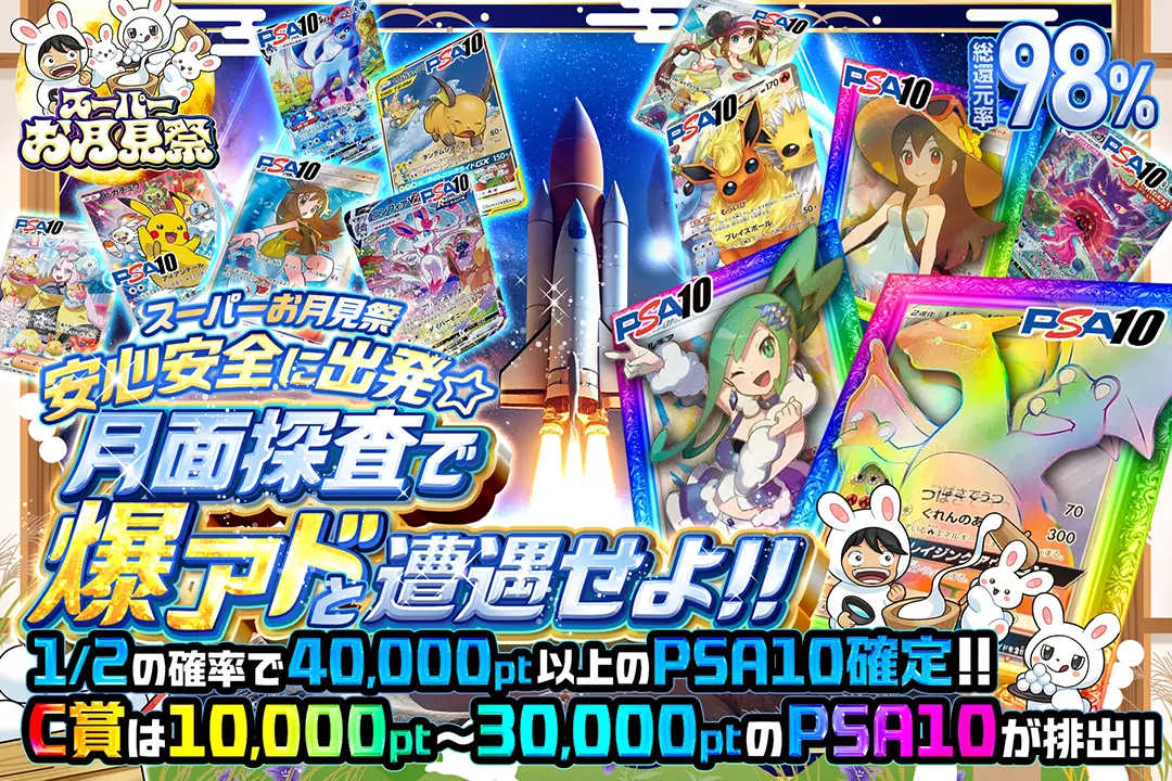 スーパーお月見…