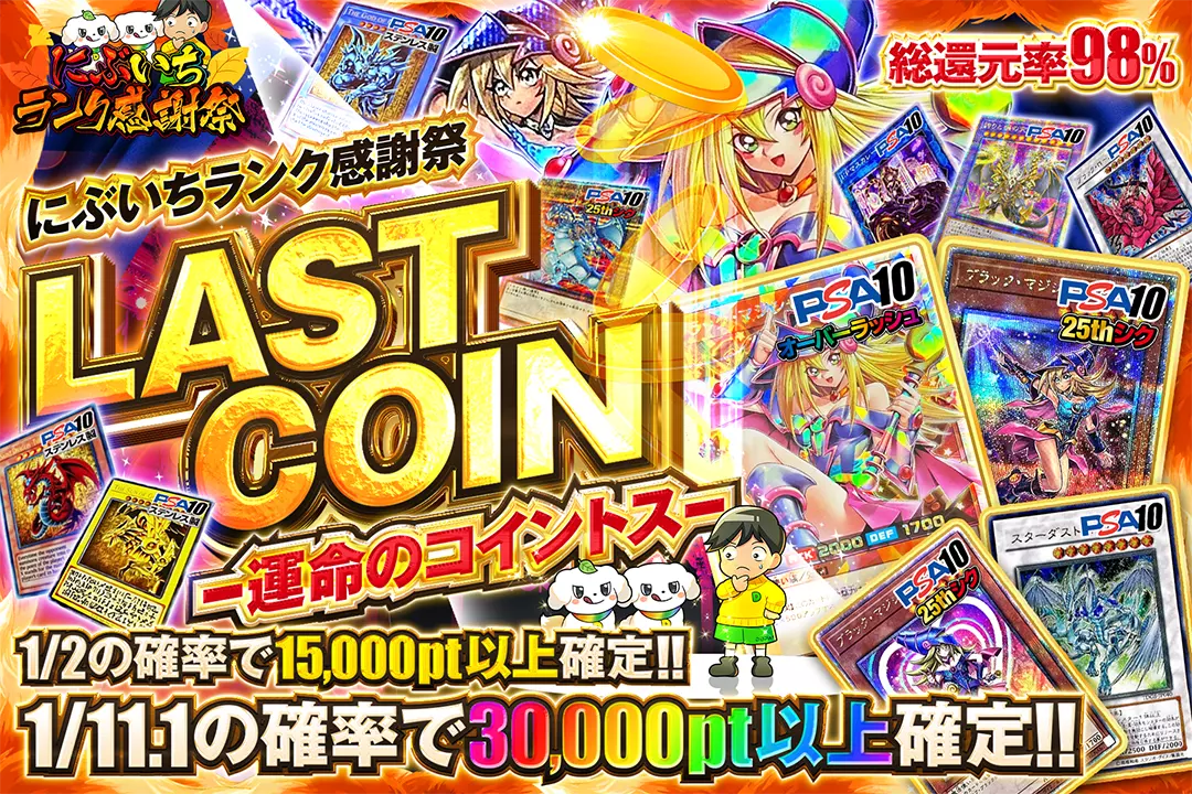 "にぶいちランク感謝祭 LAST COIN  -運命のコイントス-" "総還元率98%!! 1/2の確率で15,000pt以上確定!! 1/11.1の確率で30,000pt以上確定!!"