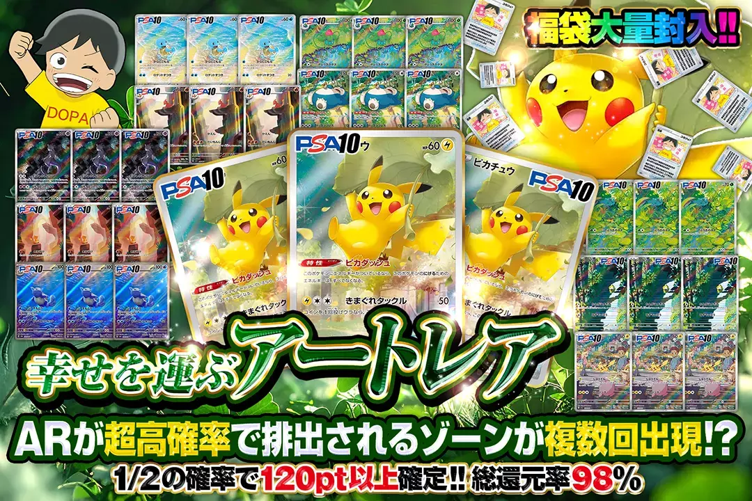 "幸せを運ぶアートレア" "総還元率98%!! 1/2の確率で120pt以上確定!! 福袋大量封入!! ARが超高確率で排出されるゾーンが複数回出現!?"