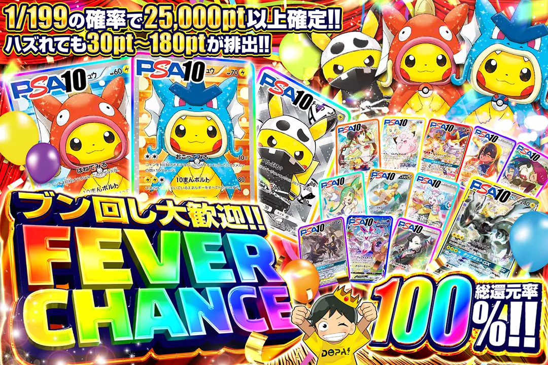 ブン回し大歓迎!!FEVER CHANCE "総還元率100%!! 1/199の確率で25,000pt以上確定!! ハズれても30pt~180ptが排出!!"