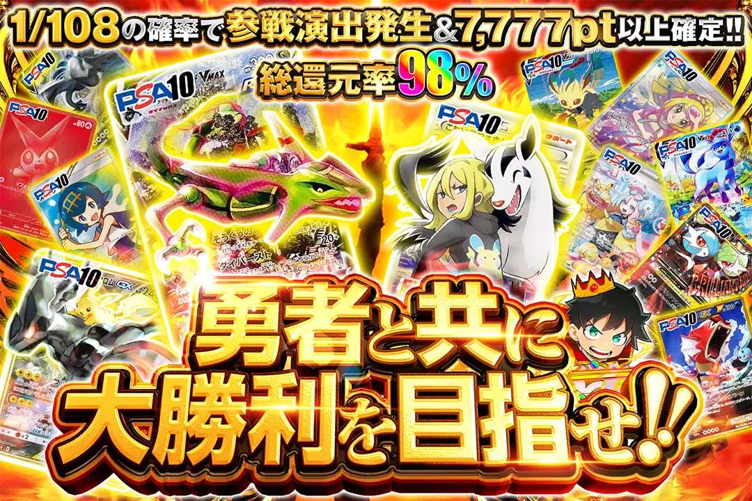 勇者と共に大勝利を目指せ!! "総還元率98%!! 1/108の確率で参戦演出発生&7,777pt以上確定!!"