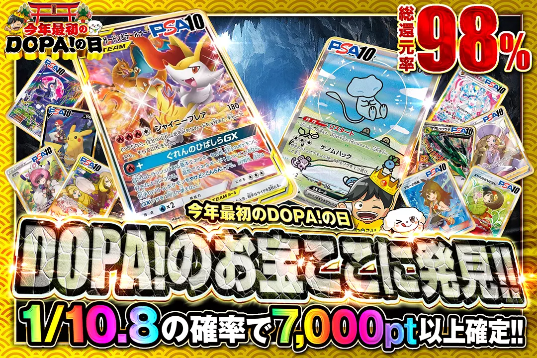 今年最初のDOPA!の日 DOPA!のお宝ここに発見!! 総還元率98%!! 1/10.8の確率で7,000pt以上確定!!