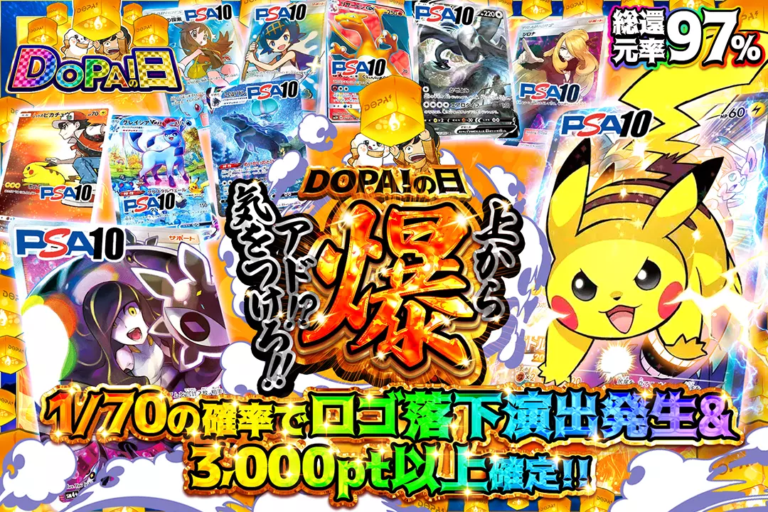 "DOPA!の日 上から爆アド!?気をつけろ!!" "総還元率97%!! 1/70の確率でロゴ落下演出発生&3,000pt以上確定!!"