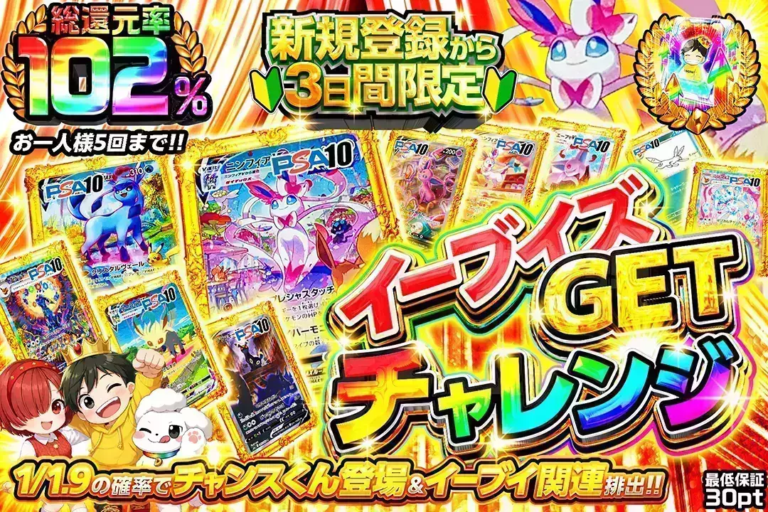 新規登録から3日間限定イーブイズ GETチャレンジ(270695) - ポケモン