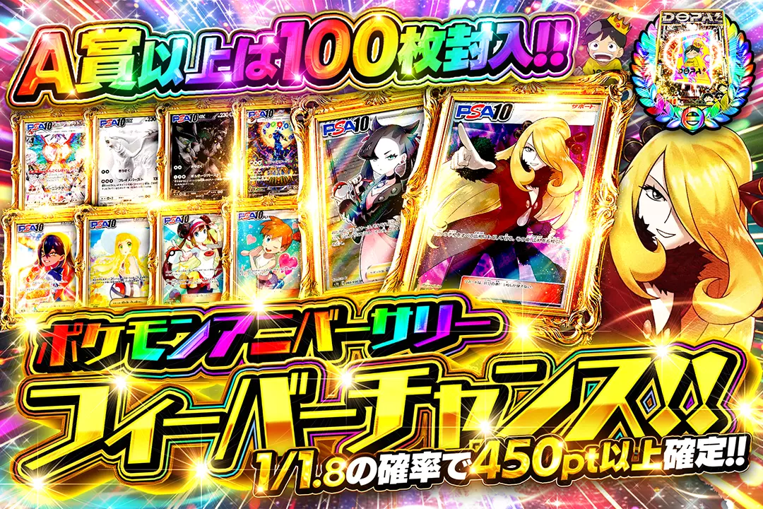 ポケモンアニバーサリー フィーバーチャンス!!