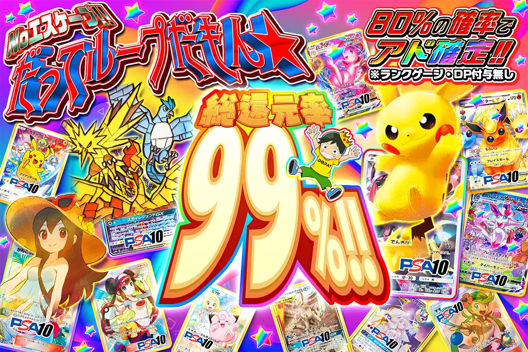 Noエスケープ!! だってループだもん☆ "総還元率99%! 80%の確率でアド確定!! ※ランクゲージ・DP付与無し"