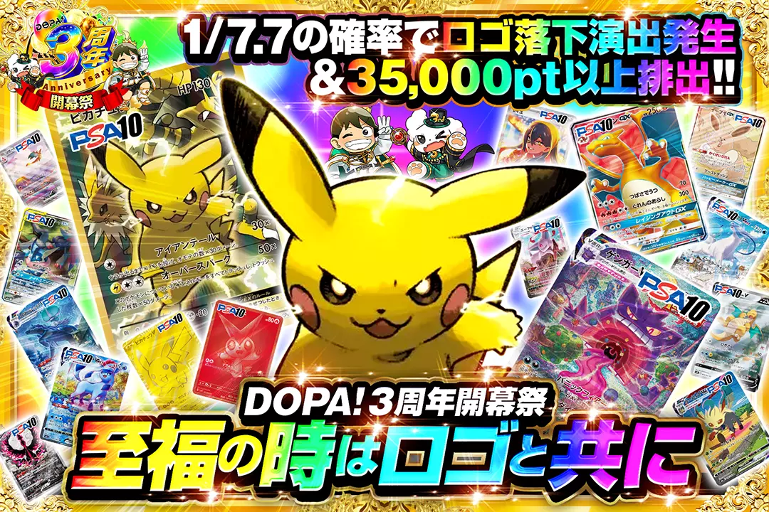 "DOPA!3周年開幕祭 至福の時はロゴと共に" 1/7.7の確率でロゴ落下演出発生&35,000pt以上排出!!