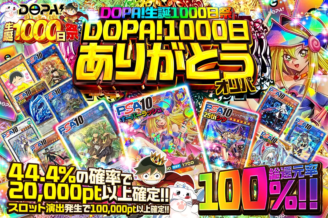 "DOPA!生誕1000日祭 DOPA!1000日ありがとうオリパ" "総還元率100%!! 44.4%の確率で20,000pt以上確定!! スロット演出発生で100,000pt以上確定!!"