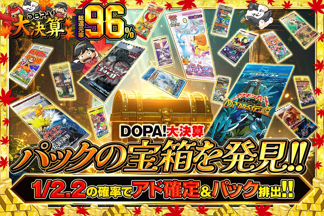 "DOPA!大決算 パックの宝箱を発見!!" "総還元率96%!! 1/2.2の確率でアド確定&パック排出!!"