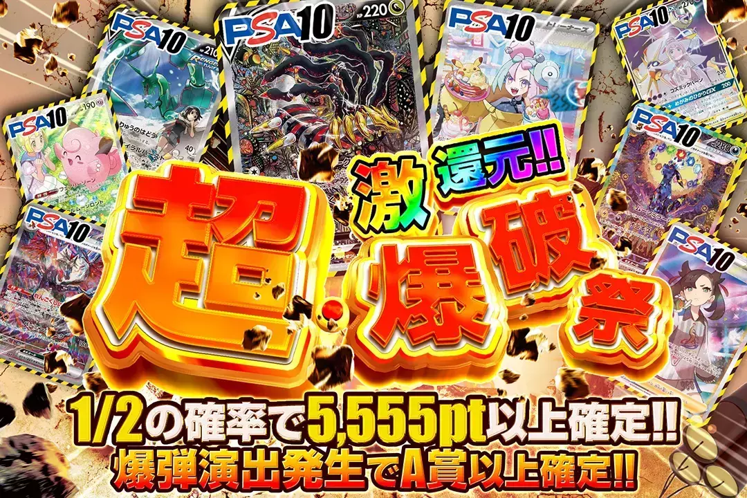 超・爆破祭 "激還元!! 1/2の確率で5,555pt以上確定 爆弾演出発生でA賞以上確定"