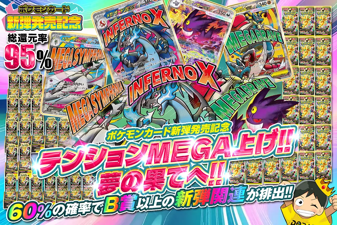"ポケモンカード新弾発売記念 テンションMEGA上げ!!夢の果てへ!!" "総還元率95%!! 60%の確率でB賞以上の新弾関連が排出!!"