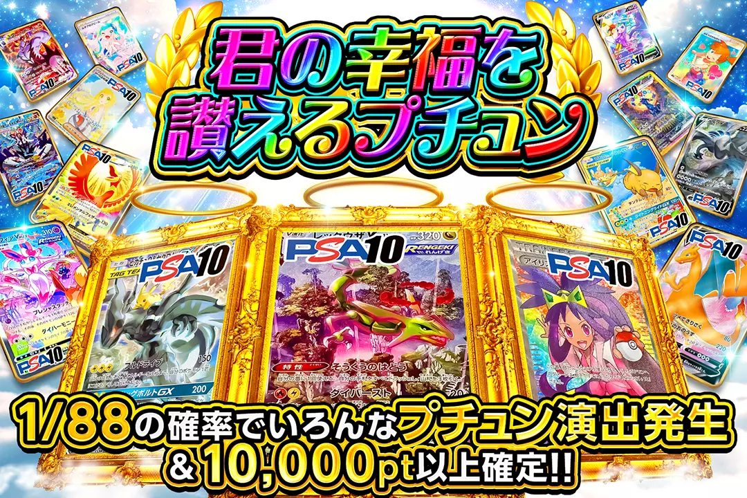 君の幸福を讃えるプチュン 1/88の確率でいろんなプチュン演出発生&10,000pt以上確定!!